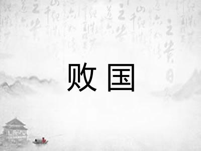 败国