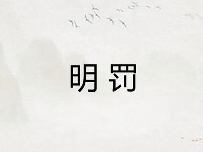明罚 明罚