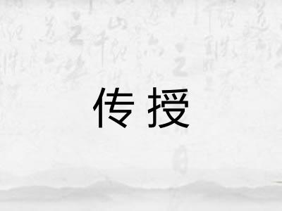 传授 传授