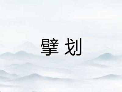擘划 擘划