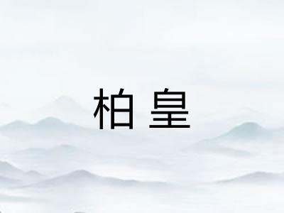 柏皇 柏皇