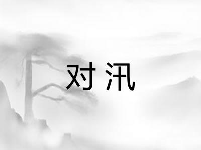 对汛 对汛