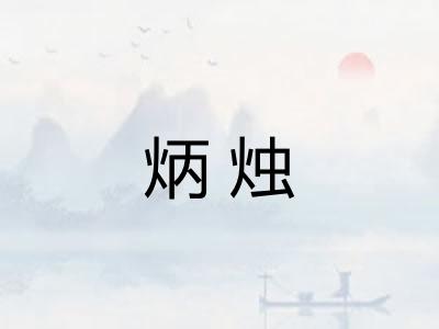 炳烛 炳烛