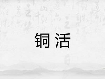 铜活