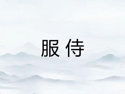 服侍 服侍