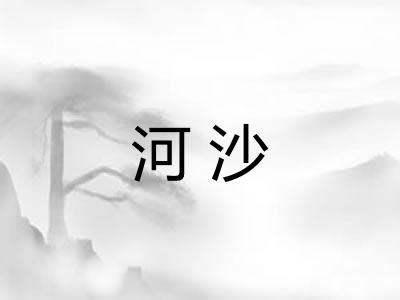 河沙 河沙