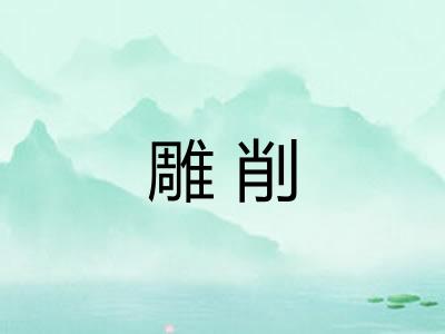 雕削