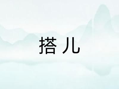 搭儿 搭儿