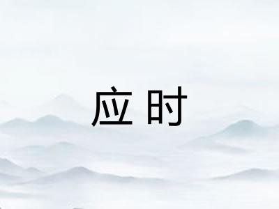 应时