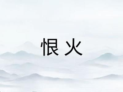 恨火 恨火