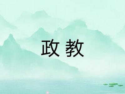 政教