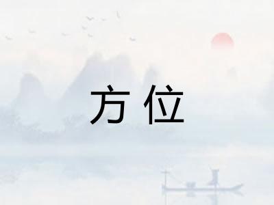 方位