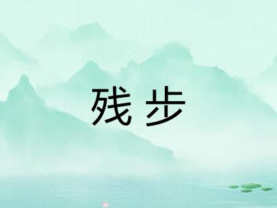 残步 残步