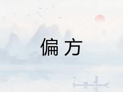 偏方