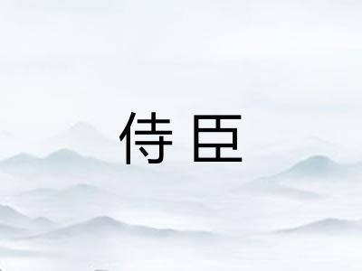 侍臣 侍臣