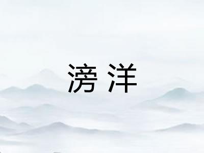 滂洋 滂洋