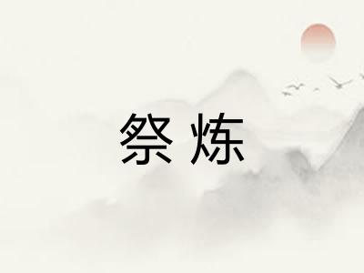 祭炼