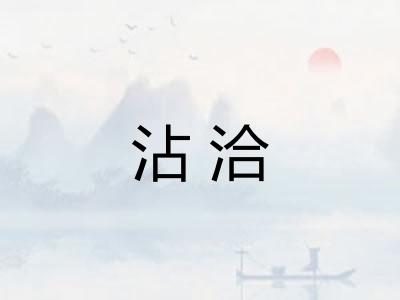 沾洽 沾洽