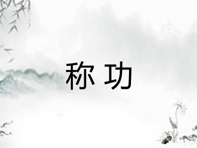 称功