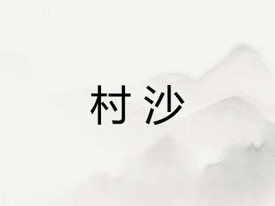 村沙 村沙