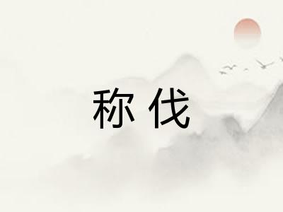称伐