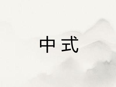 中式 中式