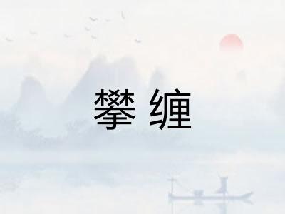 攀缠 攀缠
