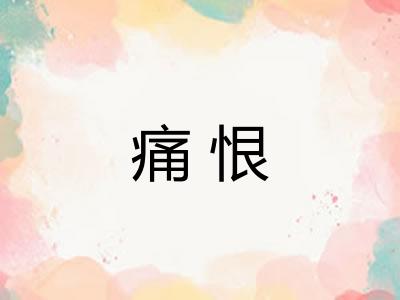 痛恨 痛恨