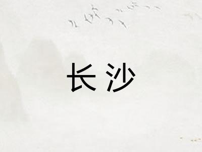 长沙 长沙