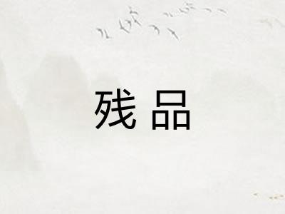 残品 残品