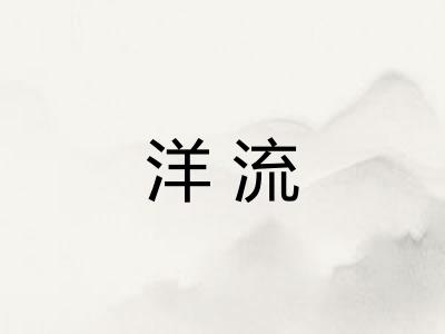 洋流