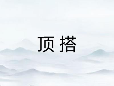 顶搭 顶搭