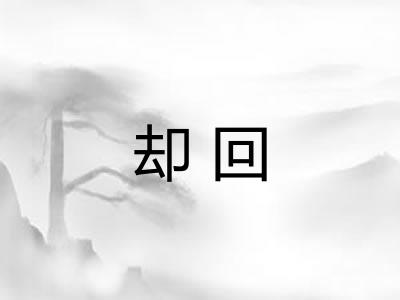 却回