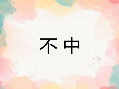 不中 不中