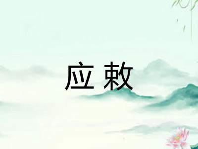 应敕
