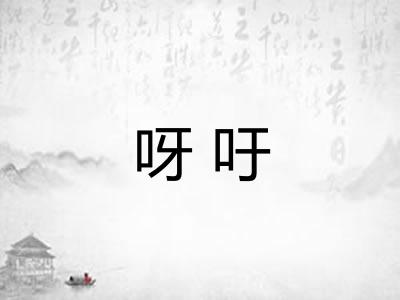 呀吁 呀吁