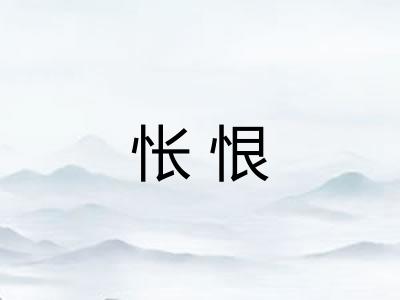 怅恨 怅恨