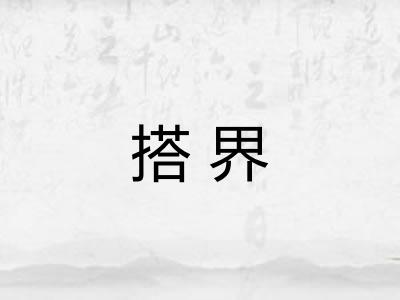 搭界 搭界