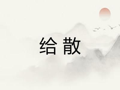给散