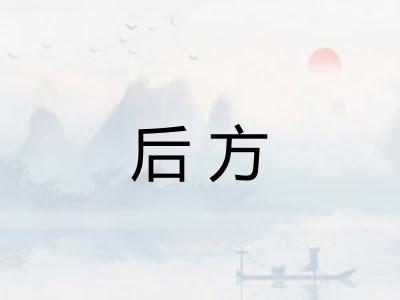 后方
