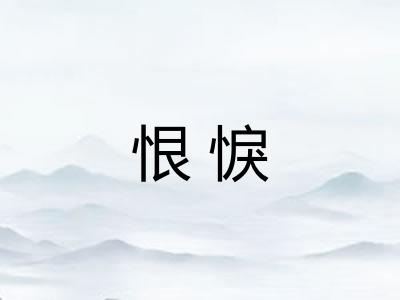 恨悷
