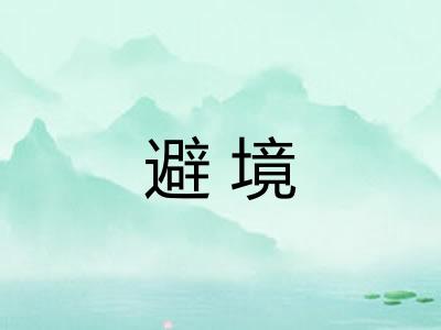 避境 避境