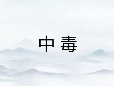 中毒 中毒