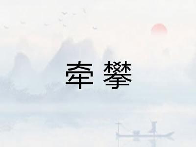 牵攀 牵攀