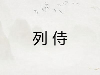 列侍