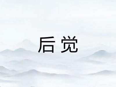 后觉