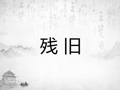 残旧