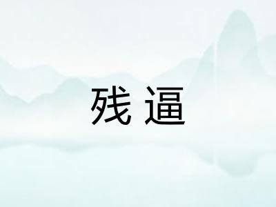 残逼