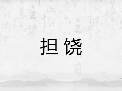 担饶 担饶