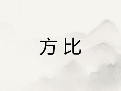 方比